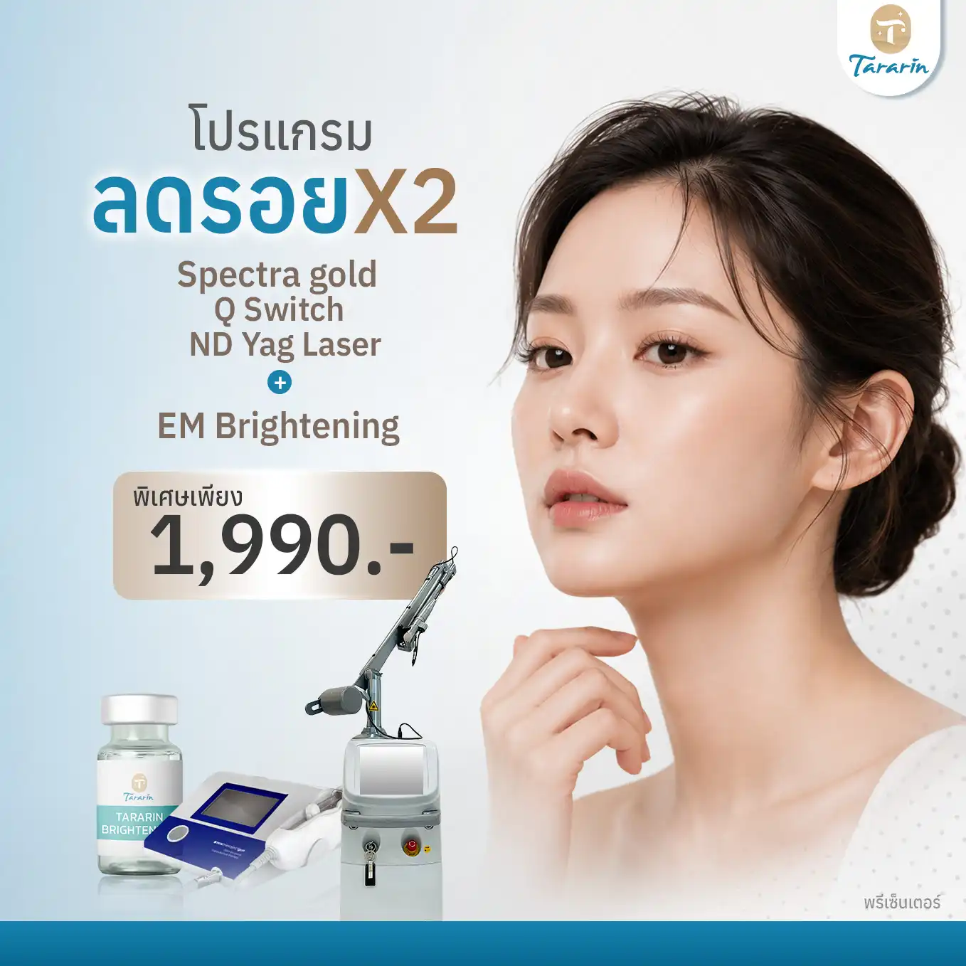 โปรแกรม QS + EM — เลเซอร์ + Electrochip ผิวใส